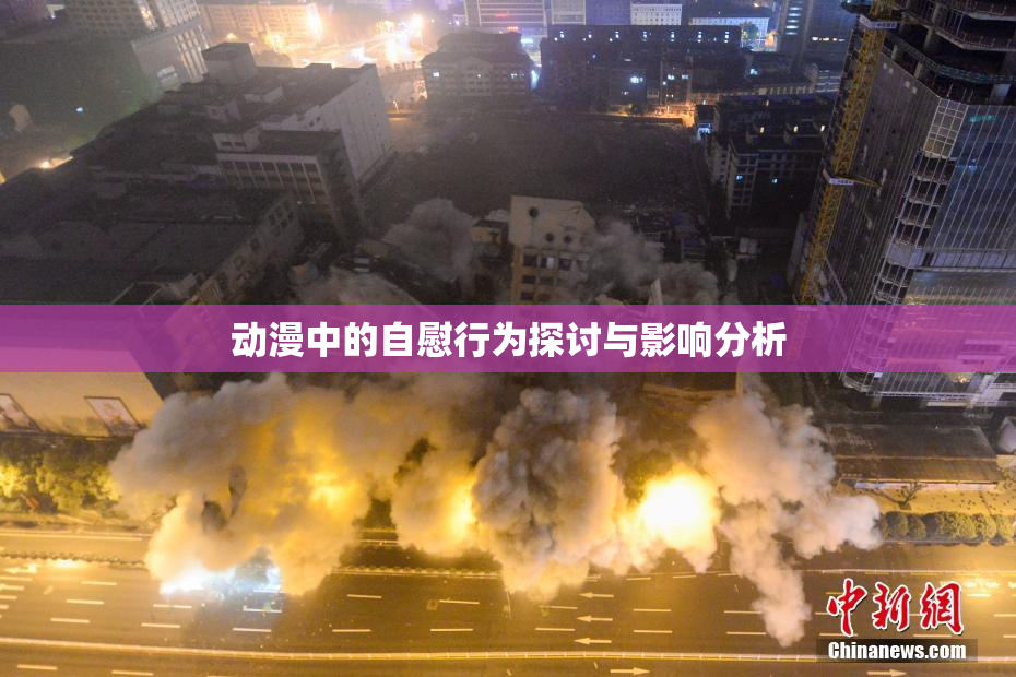 动漫中的自慰行为探讨与影响分析