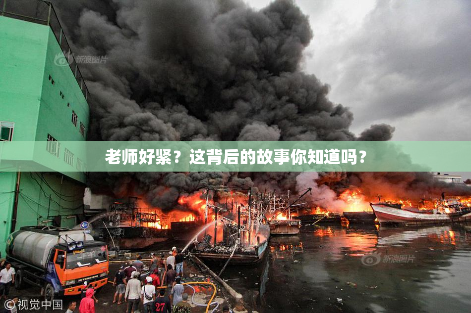 老师好紧？这背后的故事你知道吗？