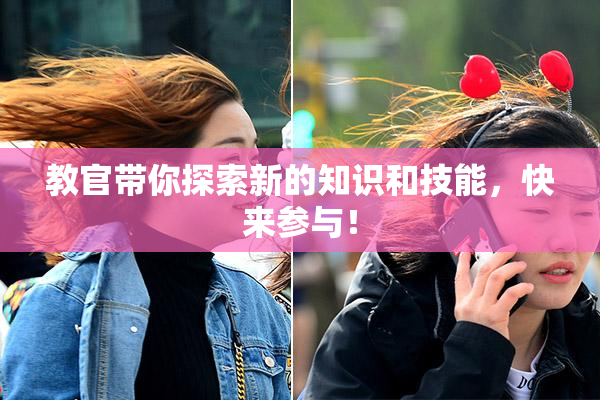 教官带你探索新的知识和技能，快来参与！