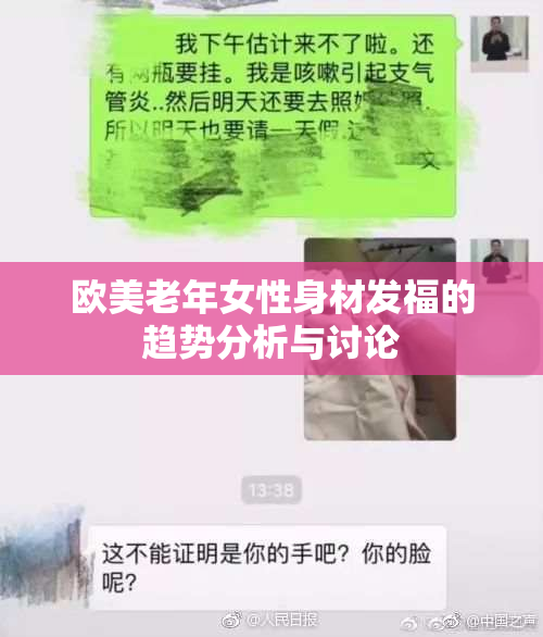 欧美老年女性身材发福的趋势分析与讨论