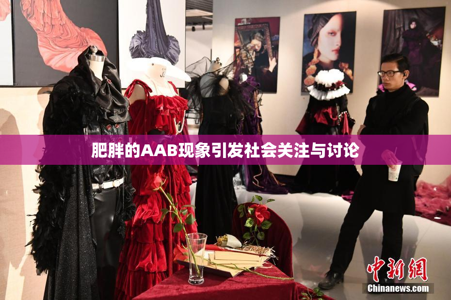 肥胖的AAB现象引发社会关注与讨论