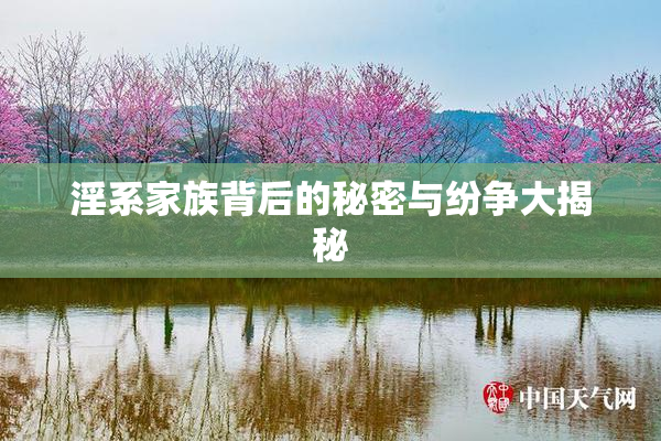 淫系家族背后的秘密与纷争大揭秘