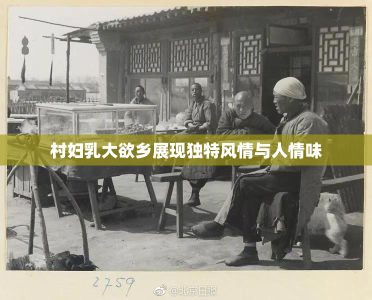村妇乳大欲乡展现独特风情与人情味