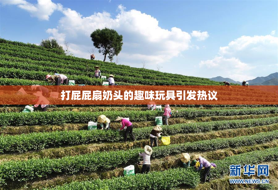 打屁屁扇奶头的趣味玩具引发热议