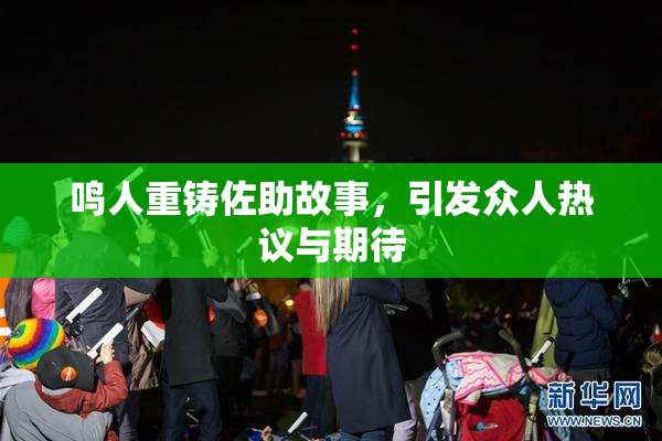 鸣人重铸佐助故事，引发众人热议与期待