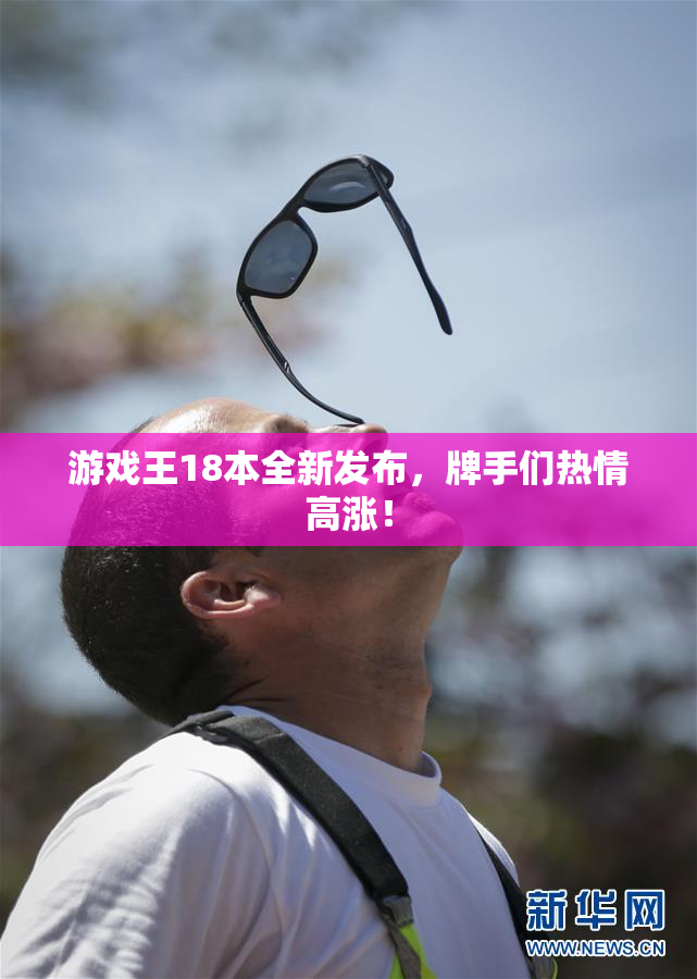 游戏王18本全新发布，牌手们热情高涨！