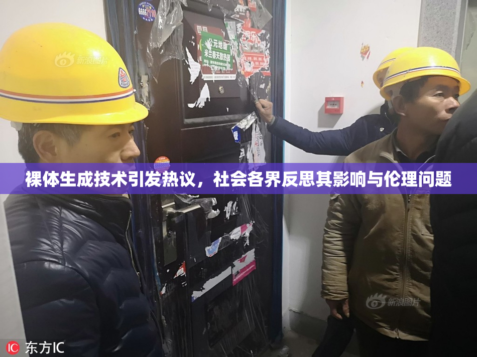 裸体生成技术引发热议，社会各界反思其影响与伦理问题