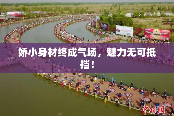 娇小身材终成气场，魅力无可抵挡！