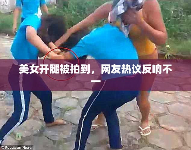 美女开腿被拍到，网友热议反响不一