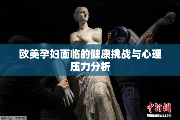 欧美孕妇面临的健康挑战与心理压力分析
