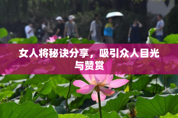 女人将秘诀分享，吸引众人目光与赞赏