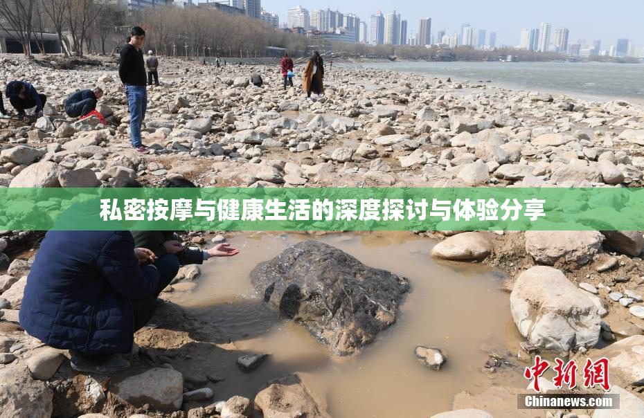私密按摩与健康生活的深度探讨与体验分享