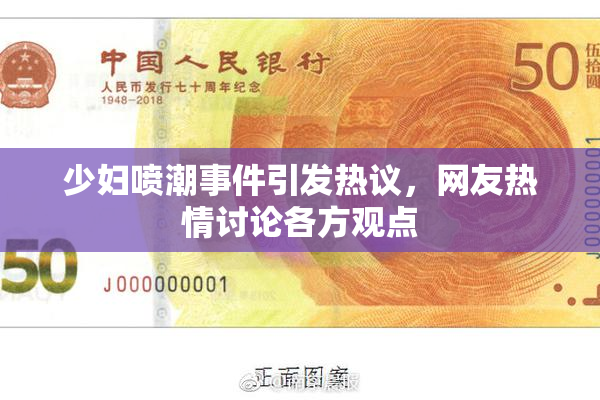 少妇喷潮事件引发热议，网友热情讨论各方观点