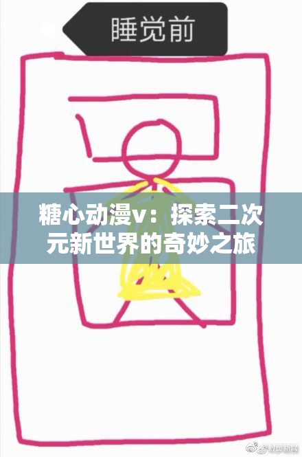 糖心动漫v：探索二次元新世界的奇妙之旅