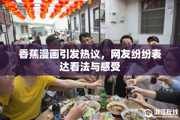 香蕉漫画引发热议，网友纷纷表达看法与感受