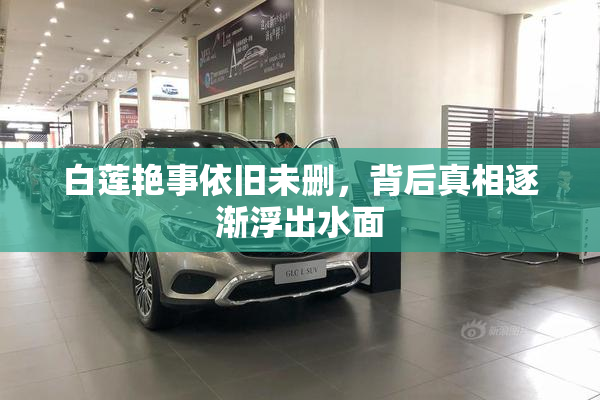白莲艳事依旧未删，背后真相逐渐浮出水面