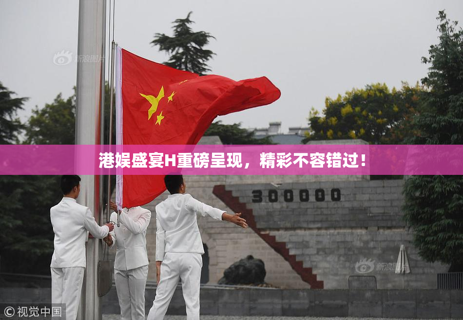 港娱盛宴H重磅呈现，精彩不容错过！