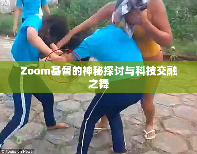Zoom基督的神秘探讨与科技交融之舞