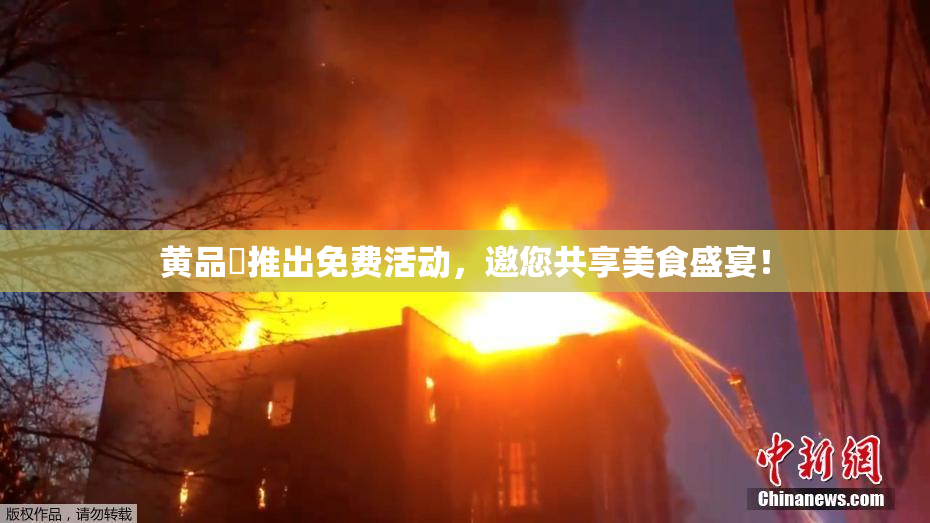 黄品匯推出免费活动，邀您共享美食盛宴！