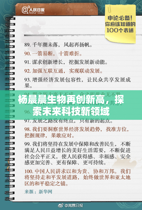 杨晨晨生物再创新高，探索未来科技新领域