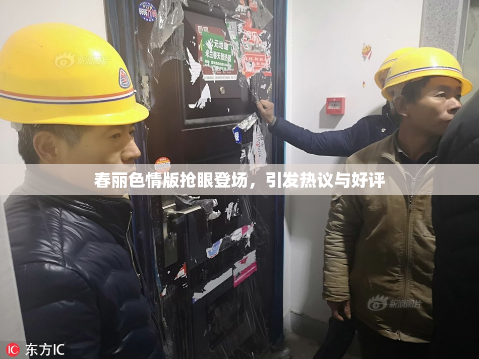 春丽色情版抢眼登场，引发热议与好评