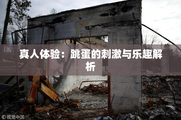 真人体验：跳蛋的刺激与乐趣解析