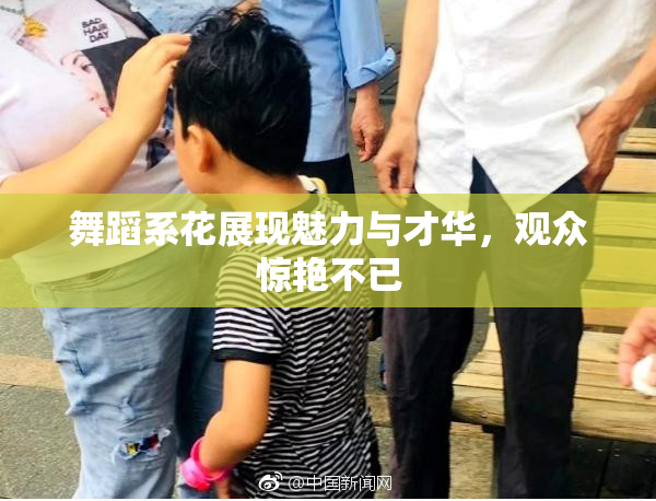 舞蹈系花展现魅力与才华，观众惊艳不已