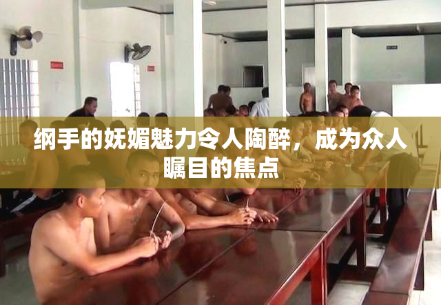 纲手的妩媚魅力令人陶醉，成为众人瞩目的焦点