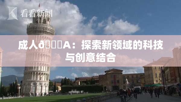 成人🔞A：探索新领域的科技与创意结合