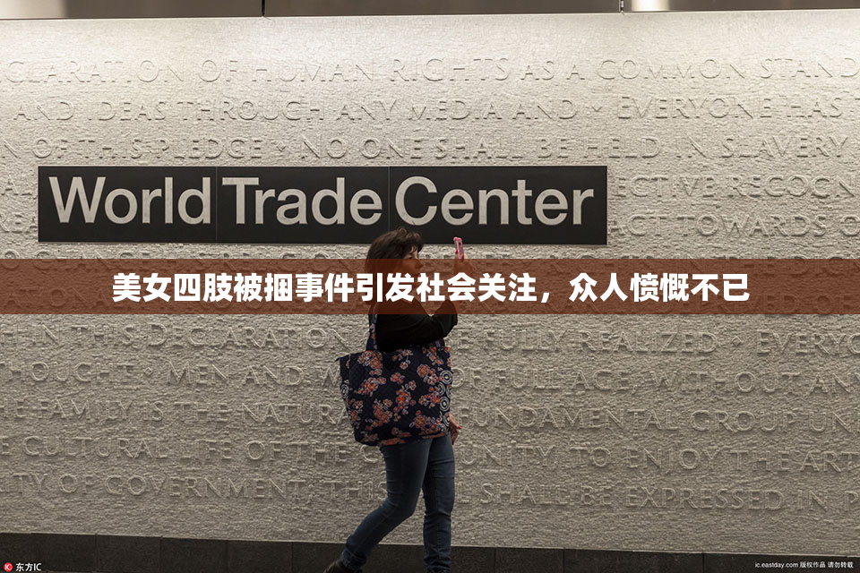 美女四肢被捆事件引发社会关注，众人愤慨不已