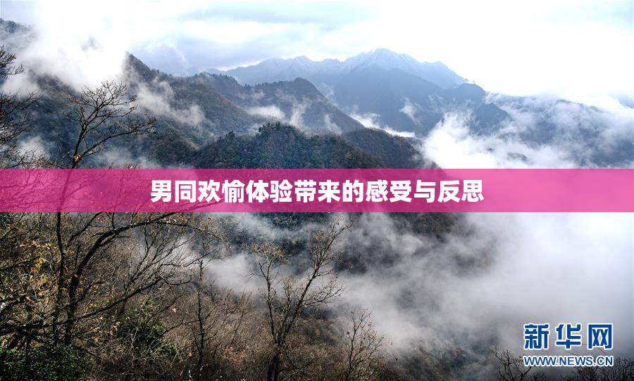 男同欢愉体验带来的感受与反思