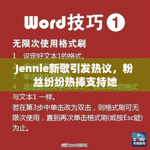 Jennie新歌引发热议，粉丝纷纷热捧支持她
