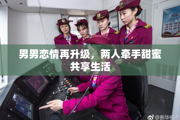 男男恋情再升级，两人牵手甜蜜共享生活