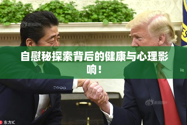自慰秘探索背后的健康与心理影响！