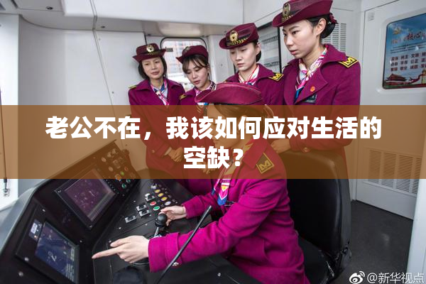 老公不在，我该如何应对生活的空缺？