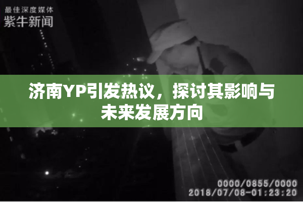 济南YP引发热议，探讨其影响与未来发展方向