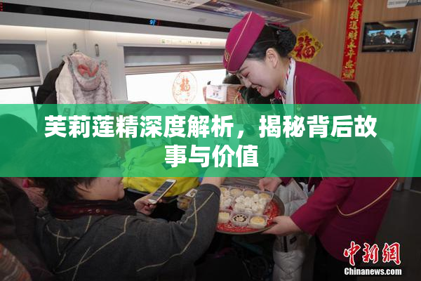 芙莉莲精深度解析，揭秘背后故事与价值