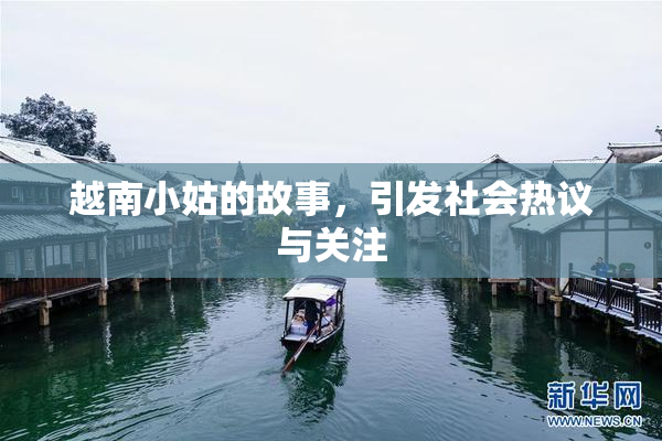 越南小姑的故事，引发社会热议与关注
