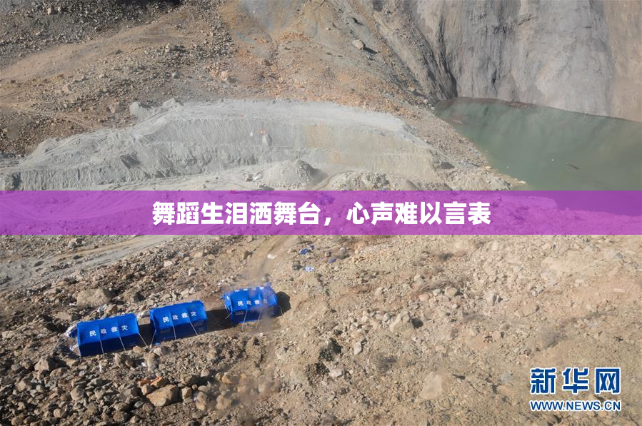 舞蹈生泪洒舞台，心声难以言表