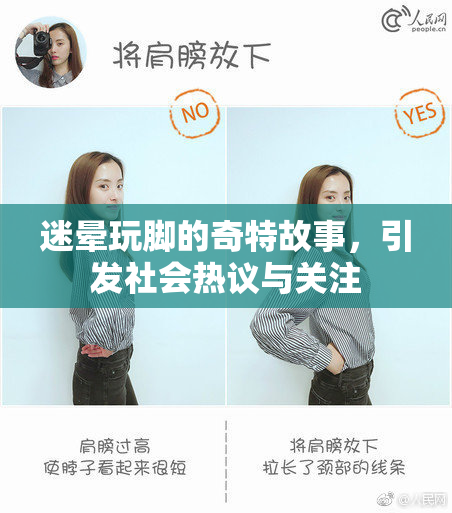 迷晕玩脚的奇特故事，引发社会热议与关注