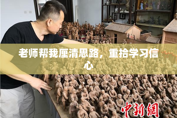 老师帮我厘清思路，重拾学习信心