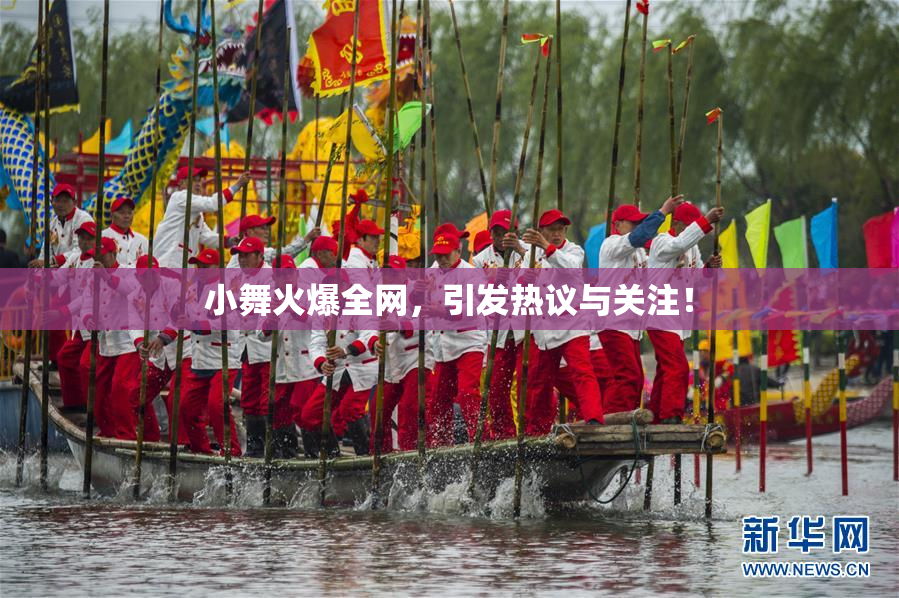 小舞火爆全网，引发热议与关注！