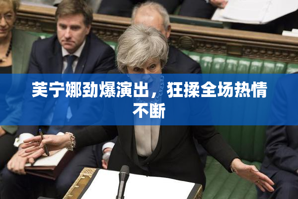 芙宁娜劲爆演出，狂揉全场热情不断