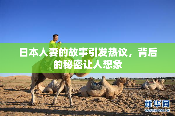 日本人妻的故事引发热议，背后的秘密让人想象