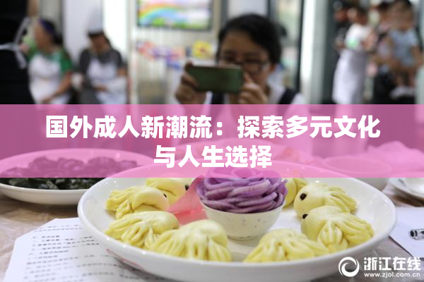 国外成人新潮流：探索多元文化与人生选择