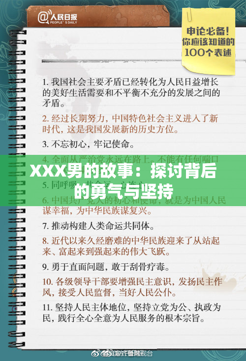 XXX男的故事：探讨背后的勇气与坚持