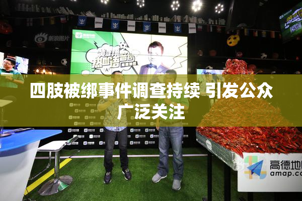 四肢被绑事件调查持续 引发公众广泛关注