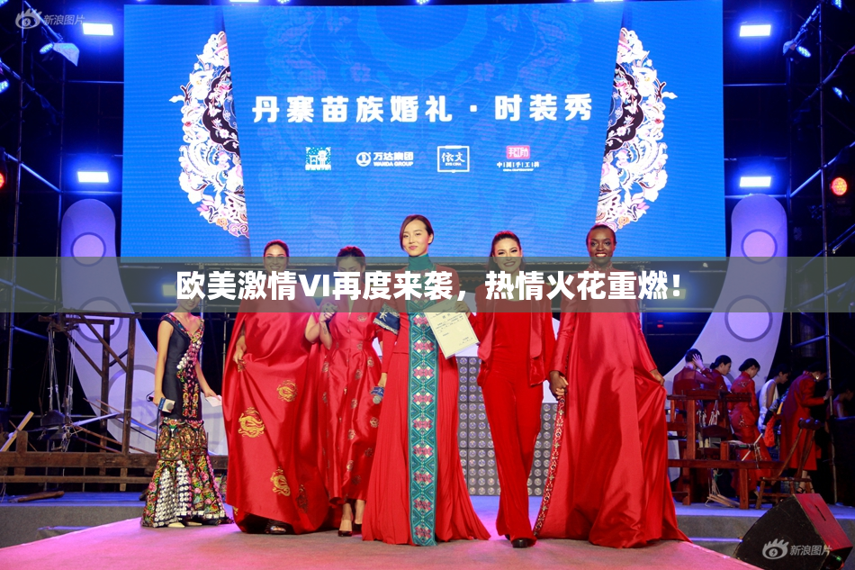 欧美激情VI再度来袭，热情火花重燃！