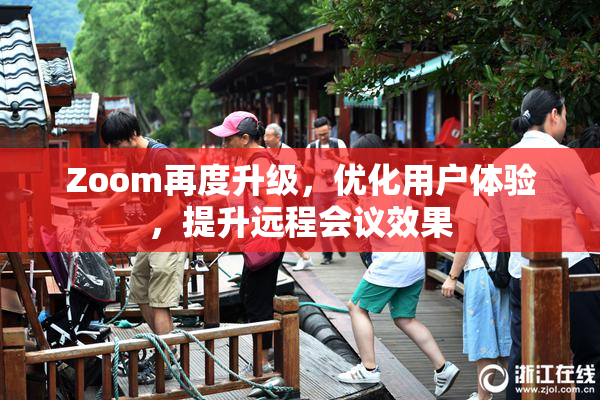 Zoom再度升级，优化用户体验，提升远程会议效果
