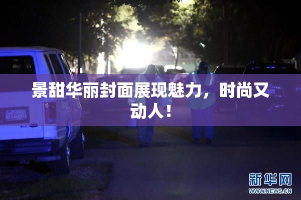 景甜华丽封面展现魅力，时尚又动人！